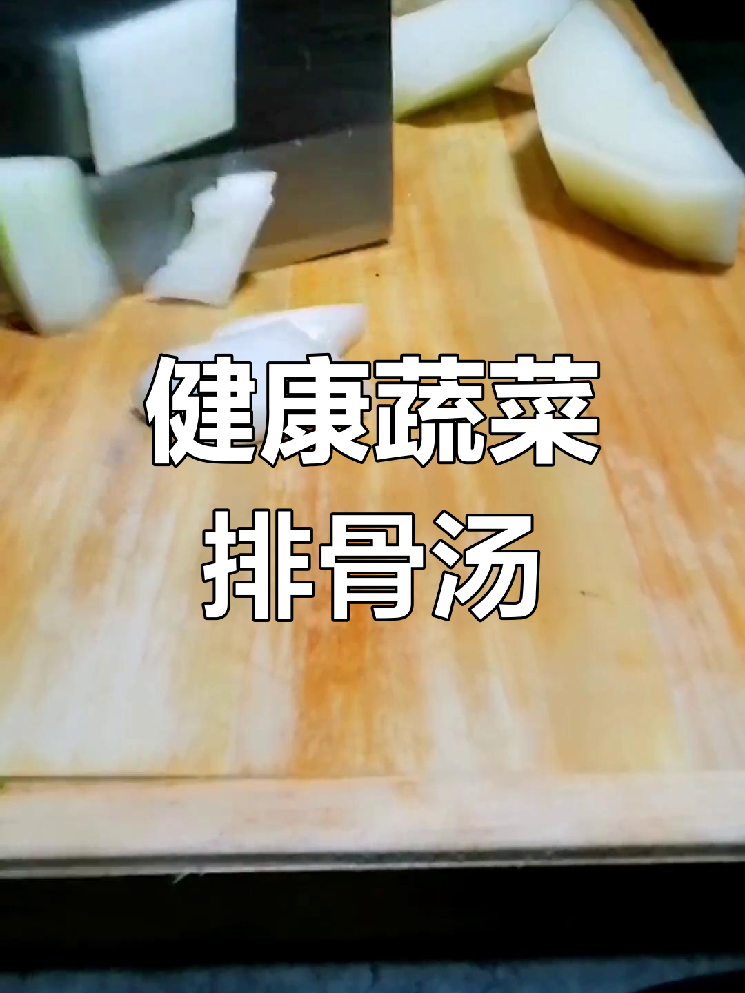 排骨萝卜冬瓜汤的做法