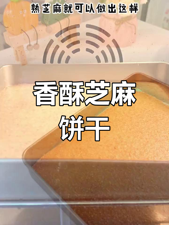 只需鸡蛋面粉,轻松做出香脆停不下来的芝麻薄饼!