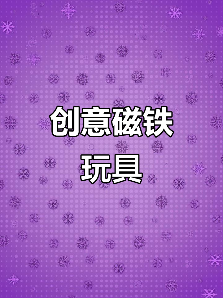 这款磁铁玩具,能变出各种造型,让孩子动手又动脑!