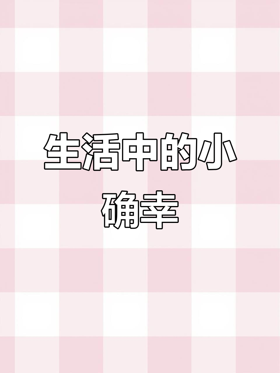 彩虹巧克力带来甜蜜,生活虽苦,但总有甜味在心头