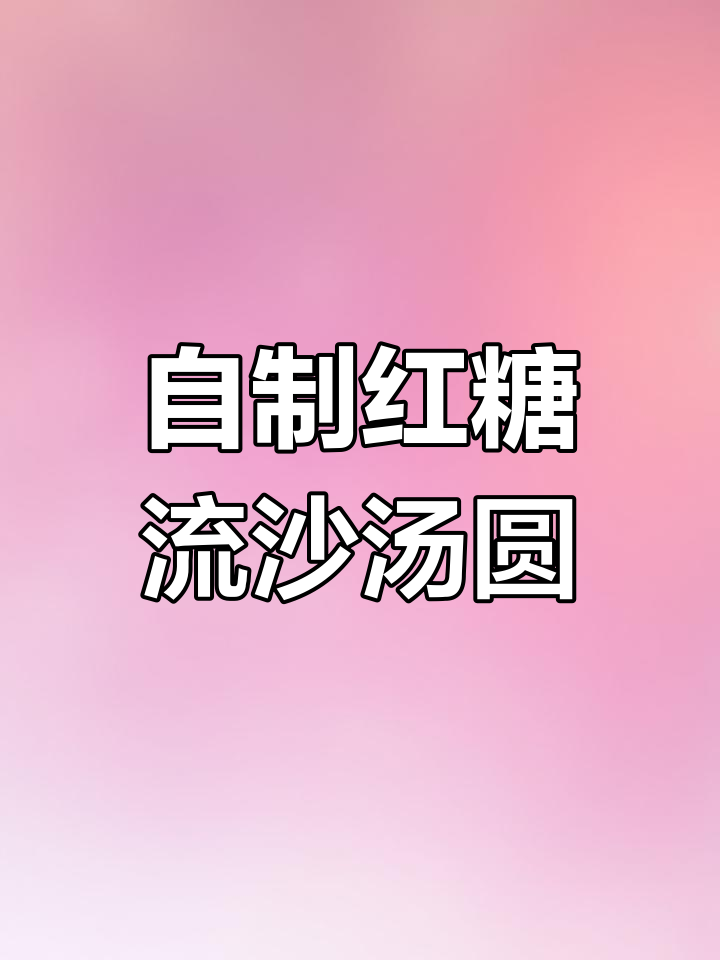 红糖流沙汤圆馅,甜而不腻的完美做法