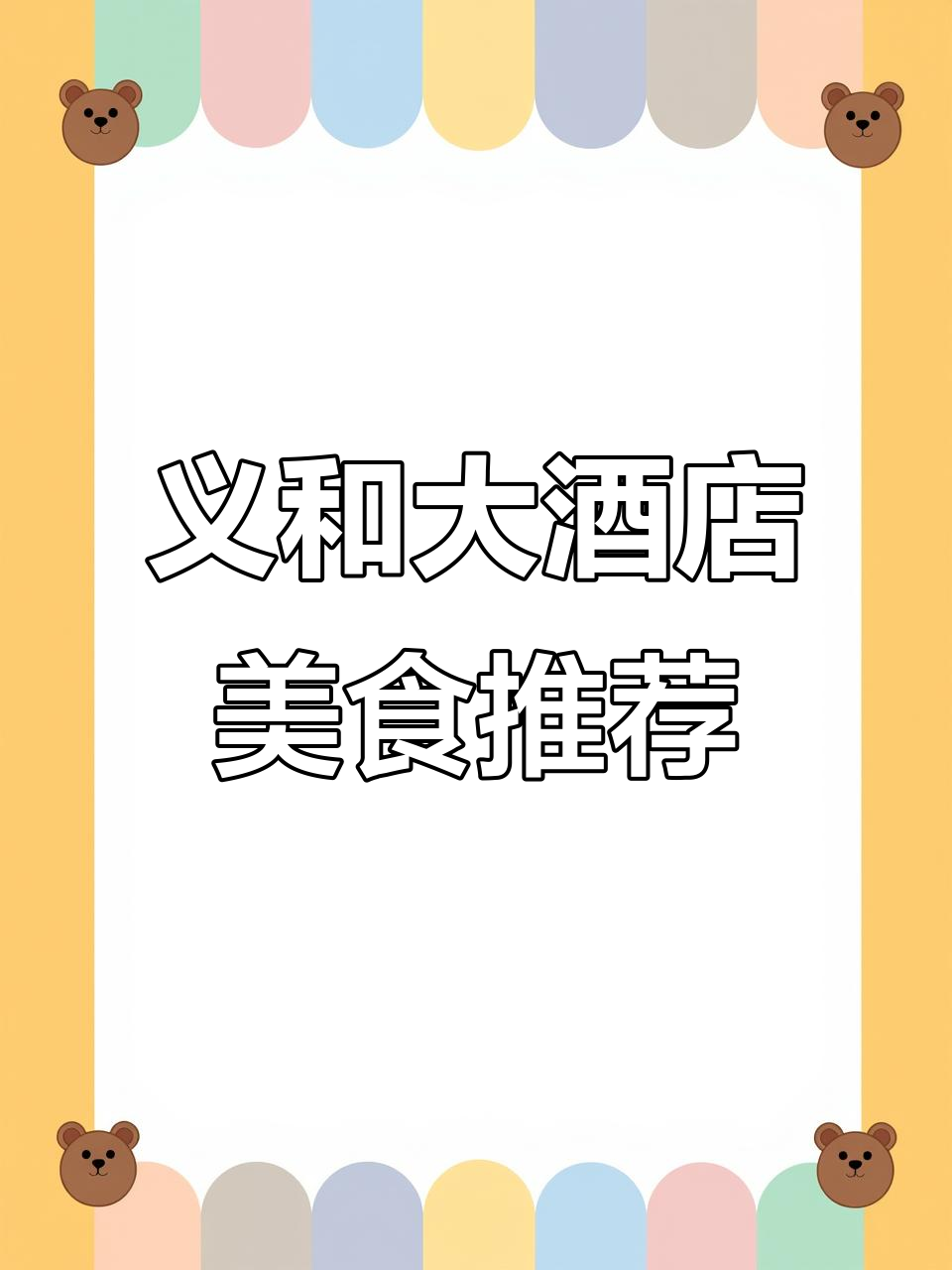 淮宁义和大酒店:地道徽菜,三九菇锅仔、红烧臭桂鱼必试