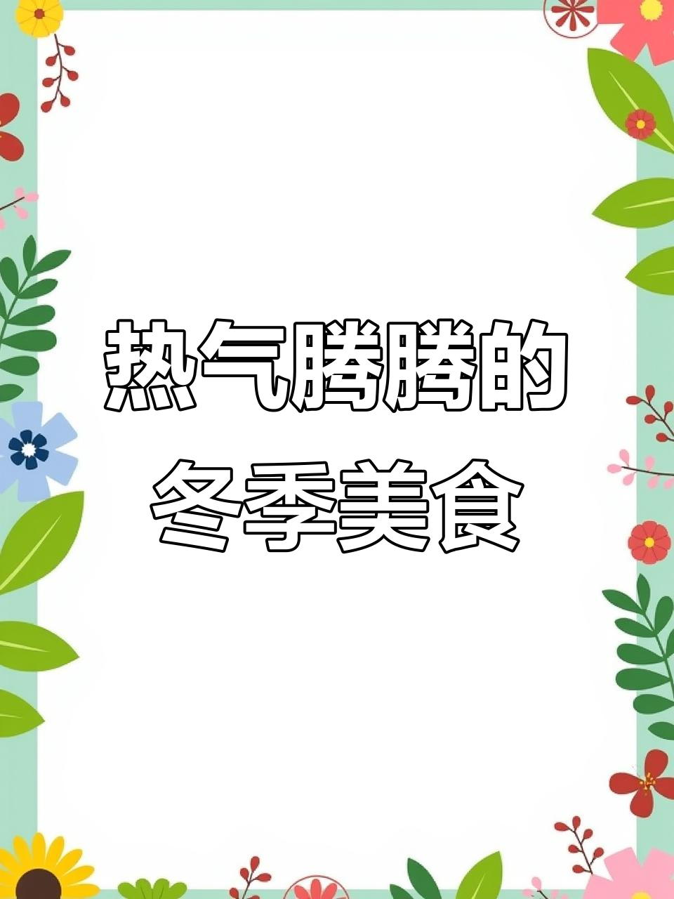 寒冷的季节，一锅热腾的白菜炖肉，配饭馒头真是暖心美味