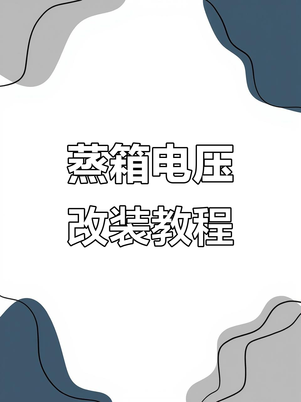220V蒸箱如何改接380V电源?详细安装教程