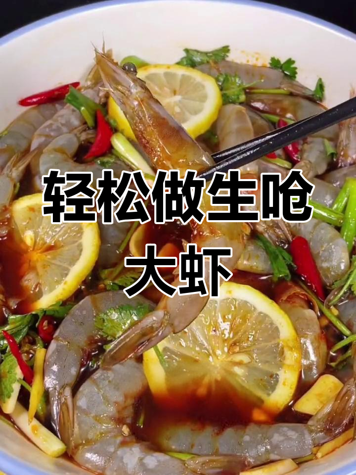 生炝大虾,简单又美味
