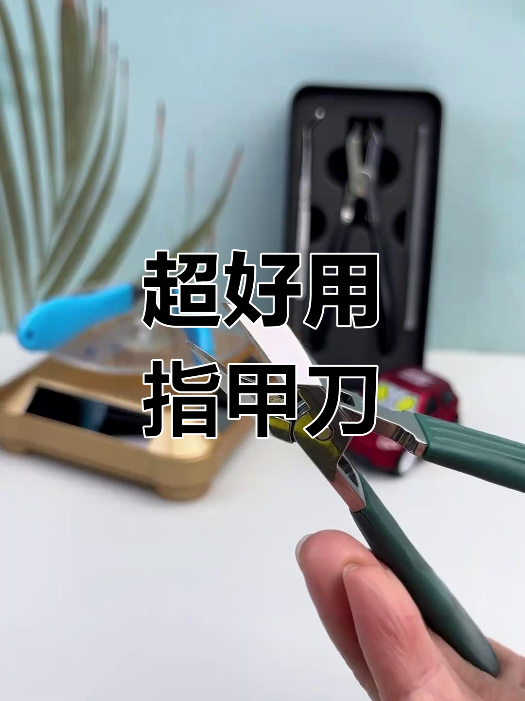 精准修剪指甲,轻松去除肉刺