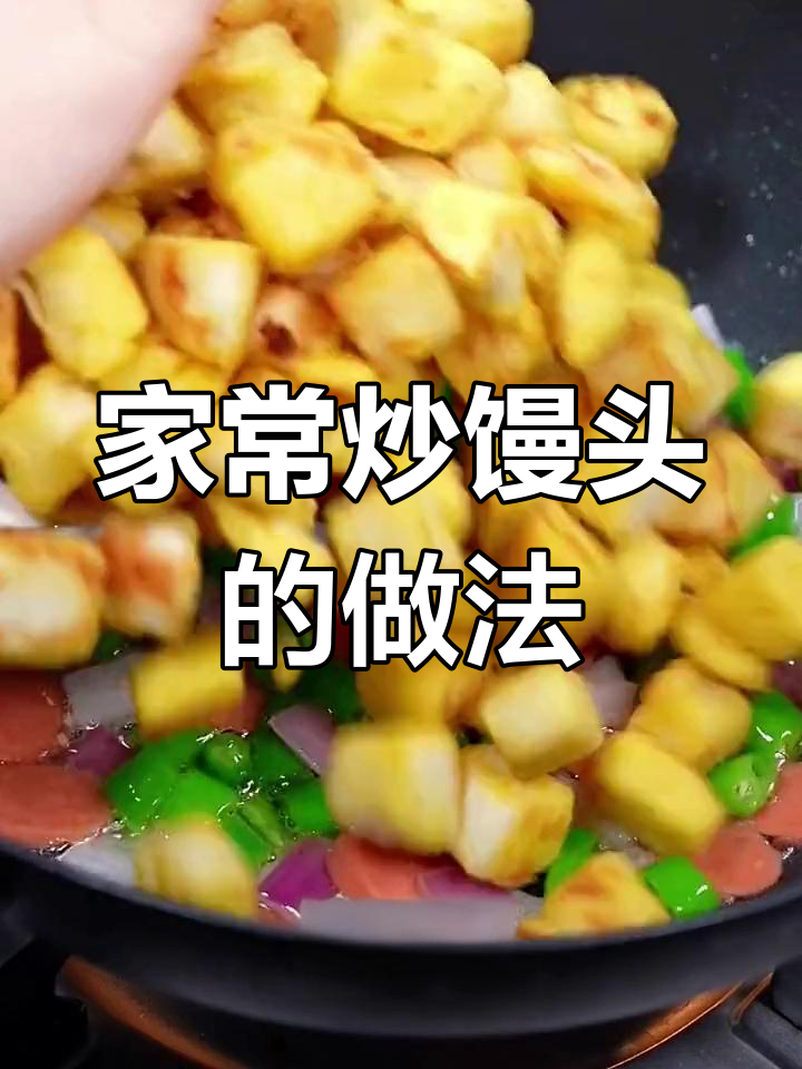 剩馒头也能变美味,试试这道炒馍块
