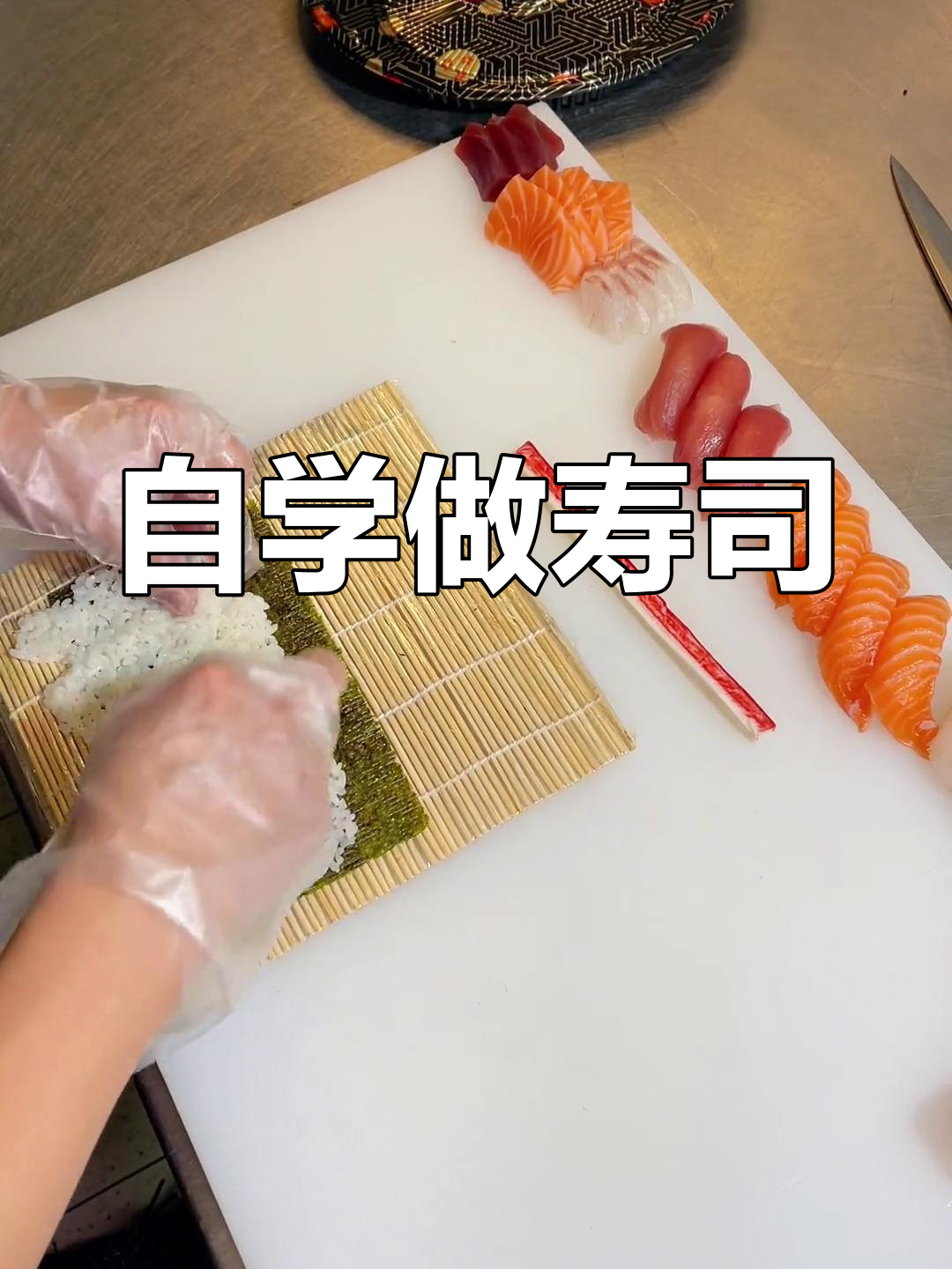 自学寿司制作,手握与卷寿司全攻略