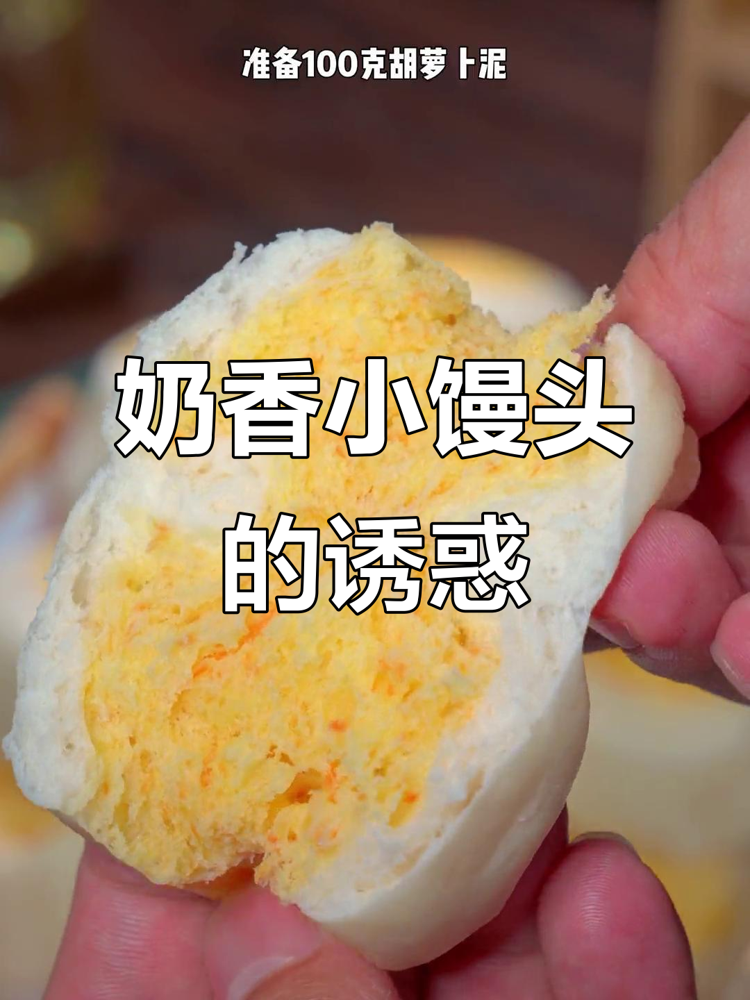 为了让孩子吃胡萝卜,我做了奶香小馒头,效果出奇的好!