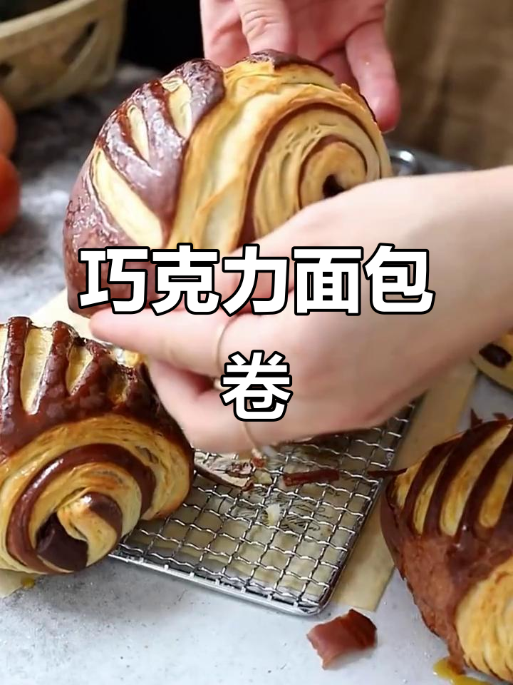 巧克力面包卷,香甜柔软,层次分明