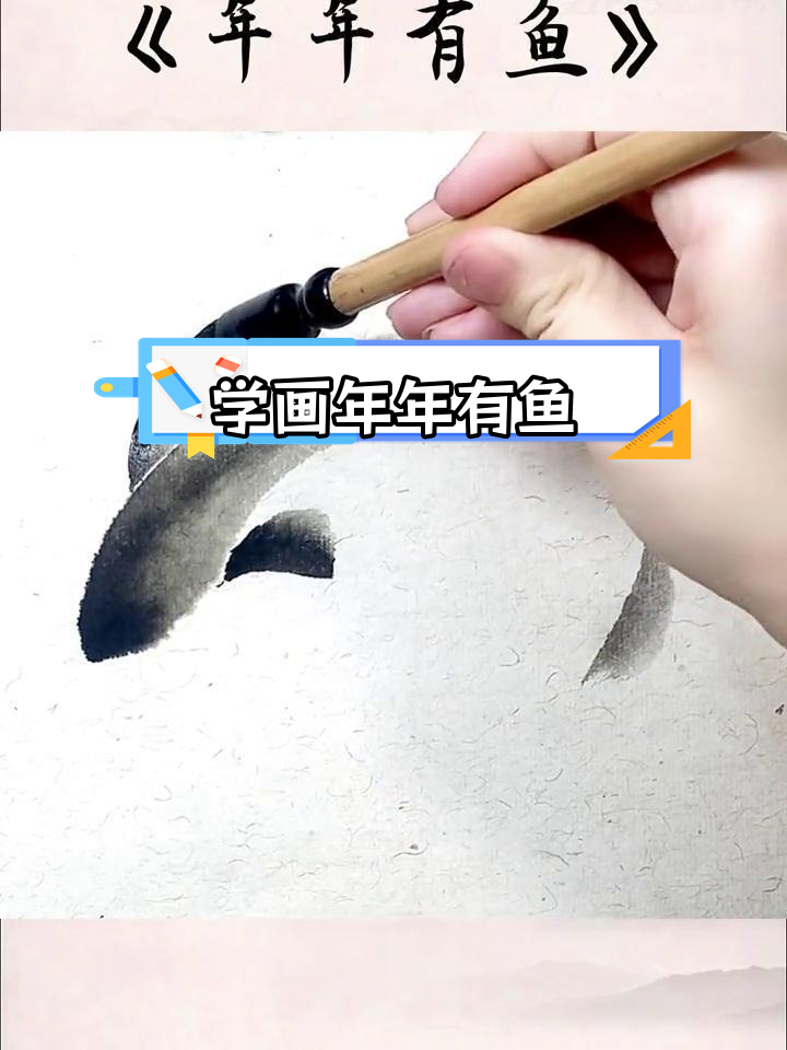 轻松学会画鱼,掌握国画基础