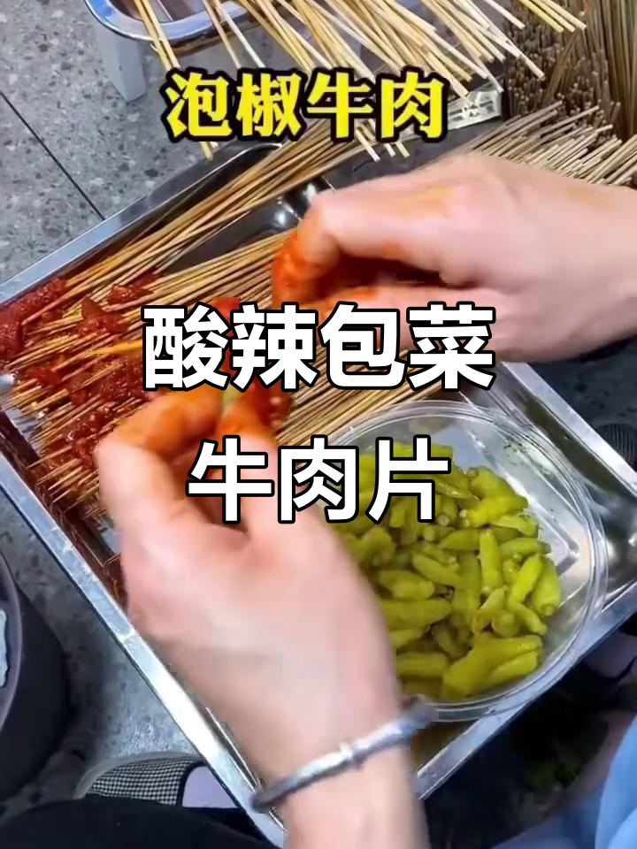 折耳根、香菜和泡椒牛肉串,酸辣口感让人停不下来