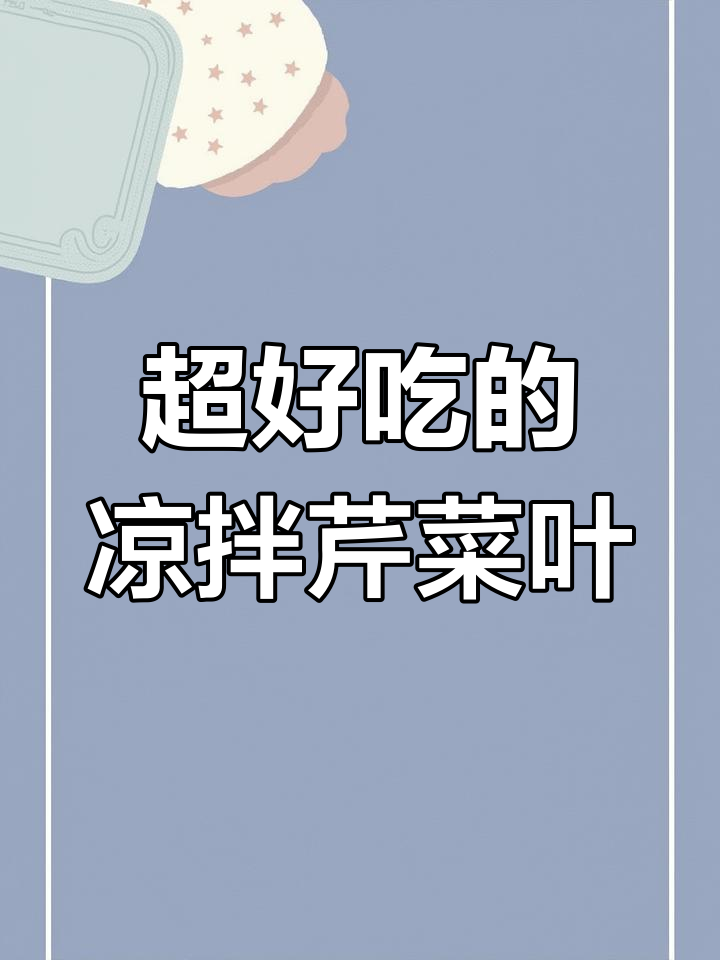 春天的味道:凉拌芹菜叶,简单又美味