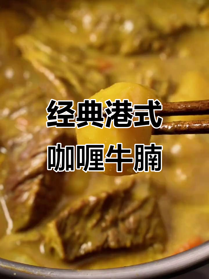 港式咖喱牛腩,香气扑鼻让人无法抗拒