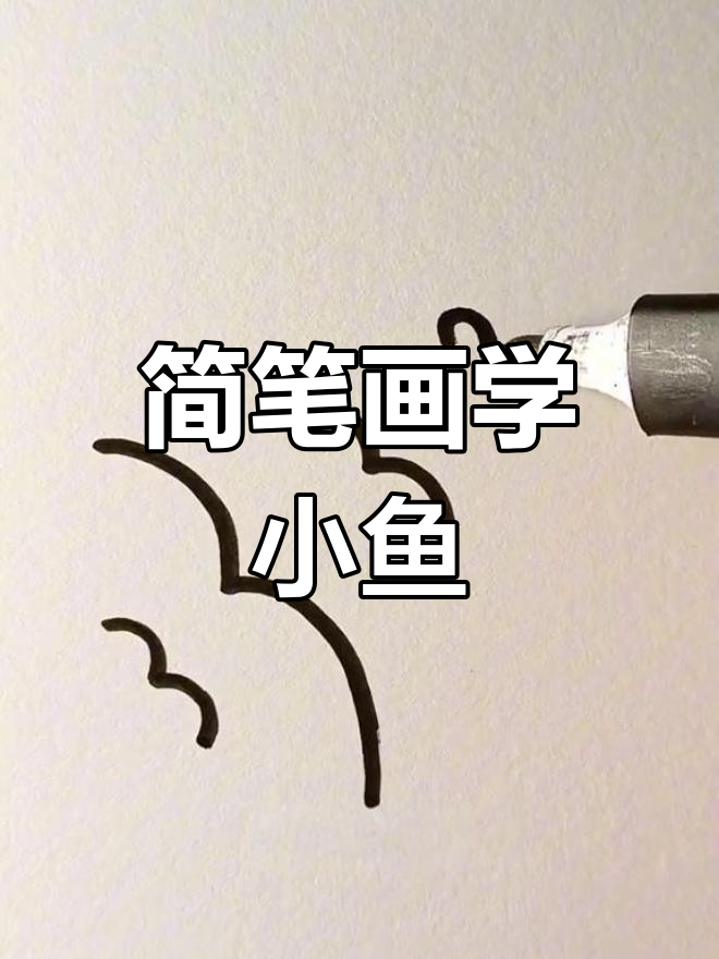用数字3画小鱼,简单又可爱