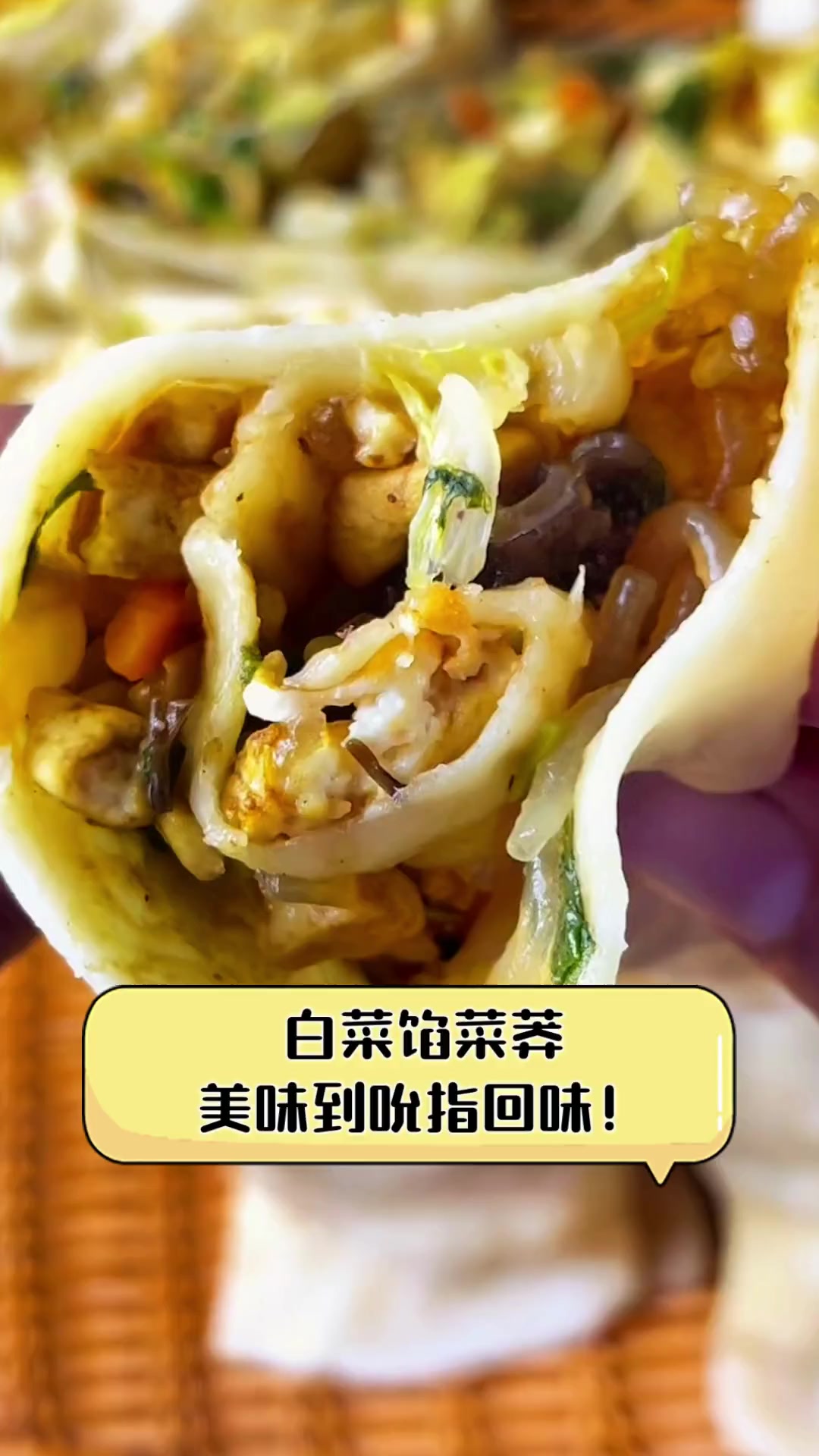白菜馅菜莽,美味到吮指回味!