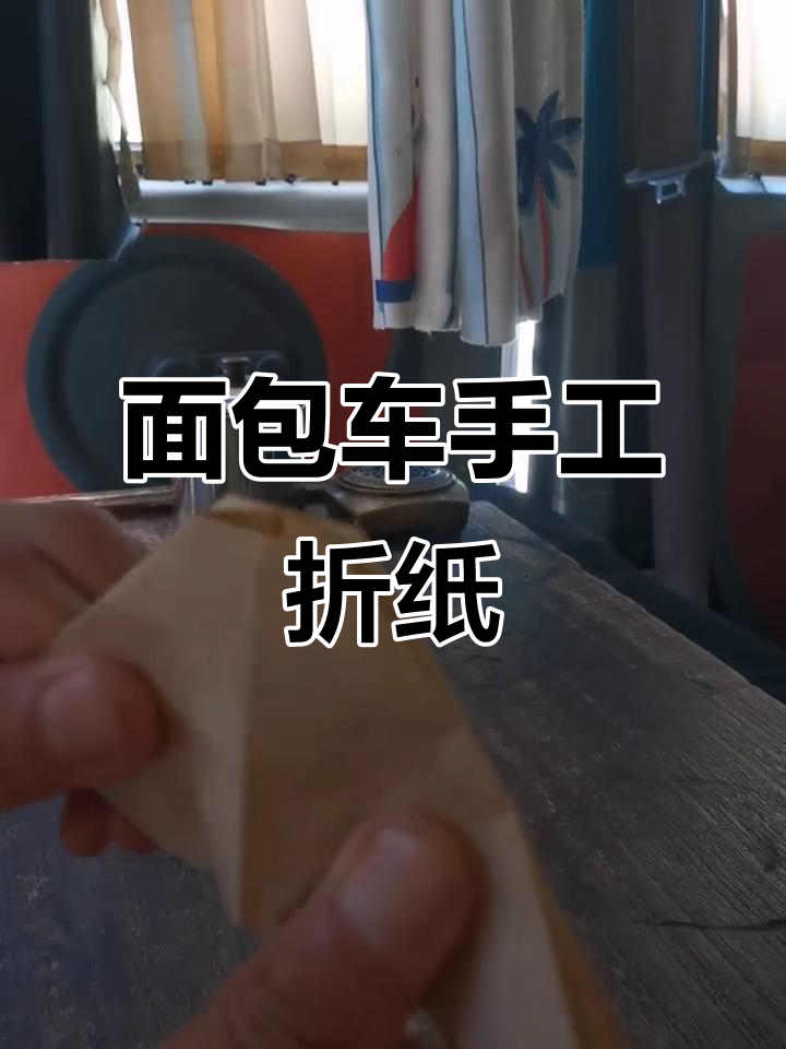 五年面包车旅居,手工折纸猴爬山乐趣多