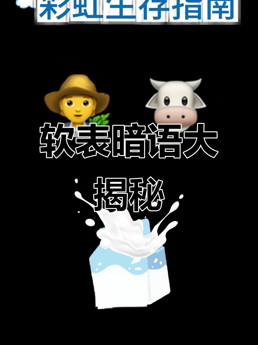 软件上的这些表情符号,背后隐藏着什么含义?