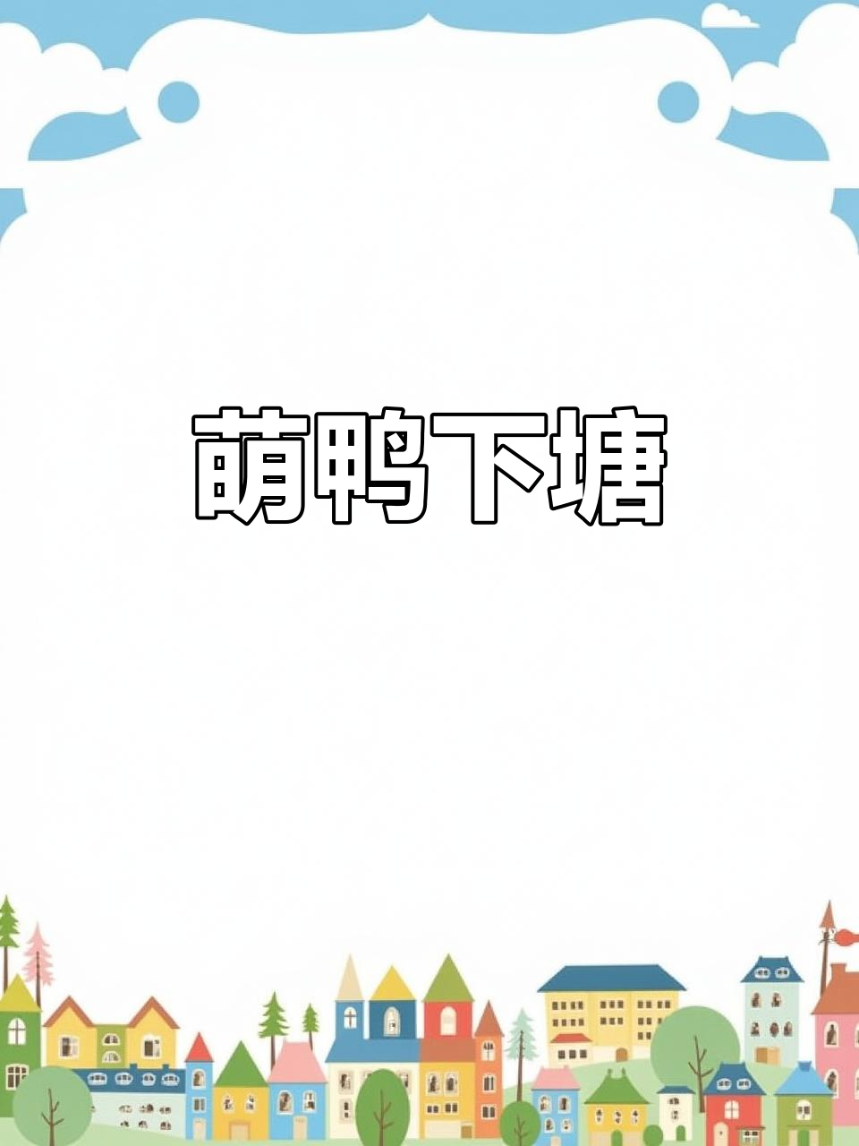 小鸭子黄绒绒,扁嘴红掌唱着歌,摇摆跳入池塘