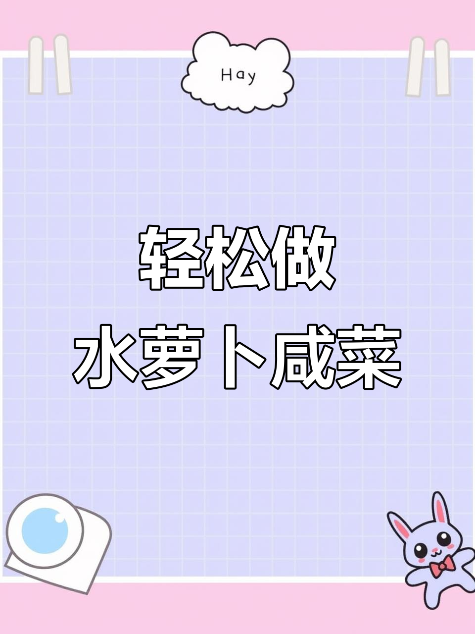 水萝卜咸菜腌制技巧,简单又美味