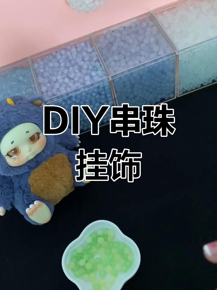 手工串珠挂饰制作教程