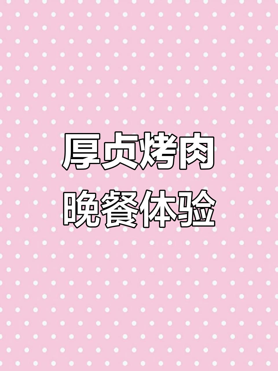 上海港汇五楼厚贞烤肉大快朵颐,日系风味满满一桌