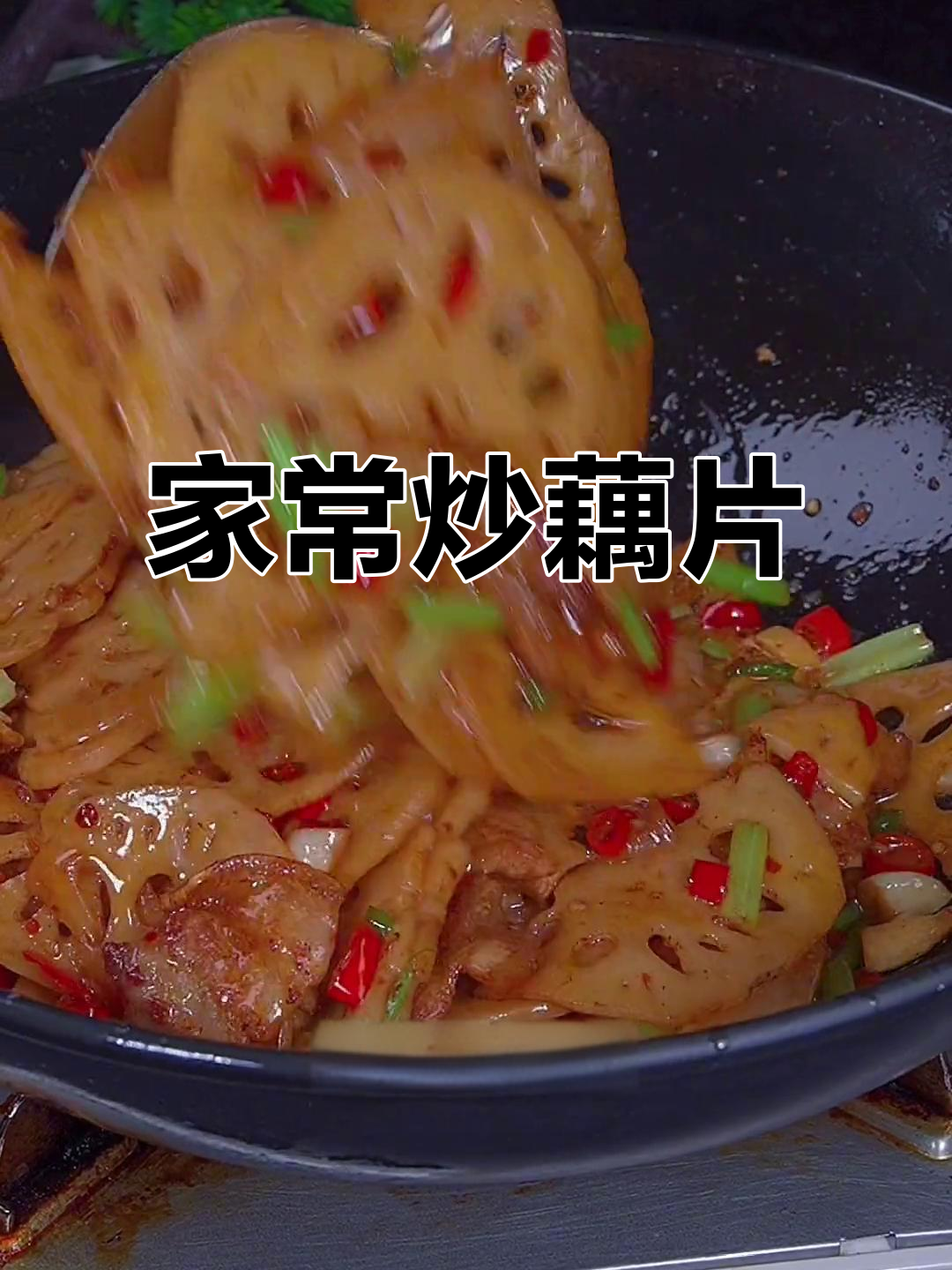 炒藕片香辣脆嫩，家常下饭新做法