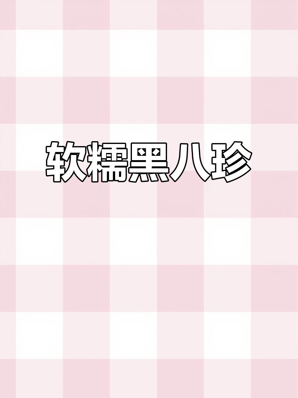 黑八珍糯米糕,软糯香甜,自律期的小确幸