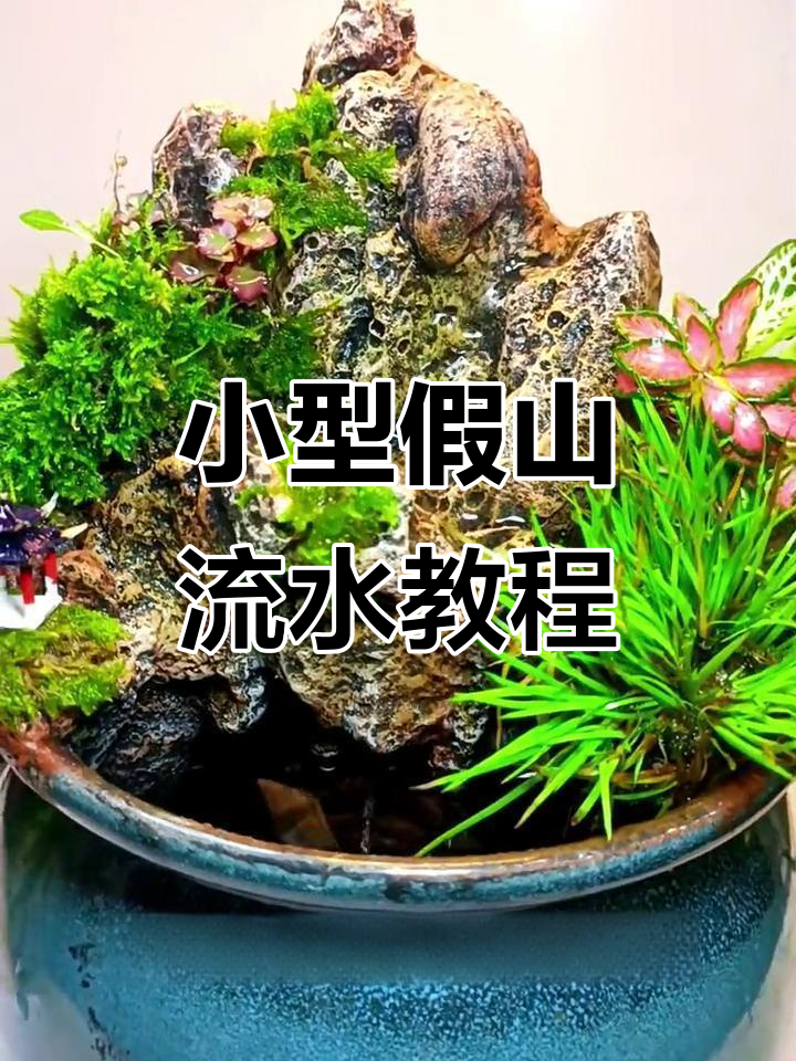迷你假山流水制作,小巧精致的山泉水景观