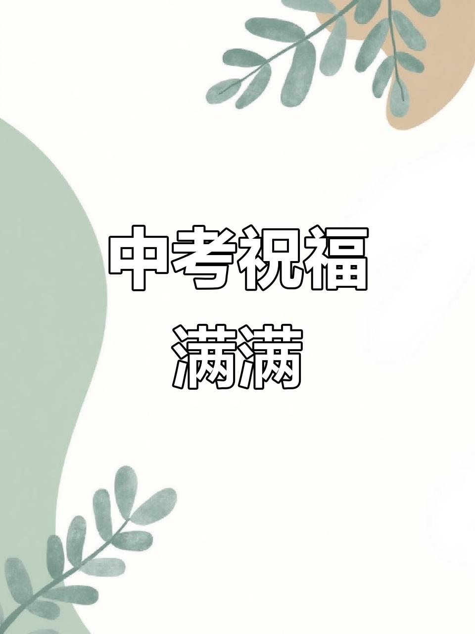 中考加油!愿你提笔征战四方,青春无悔