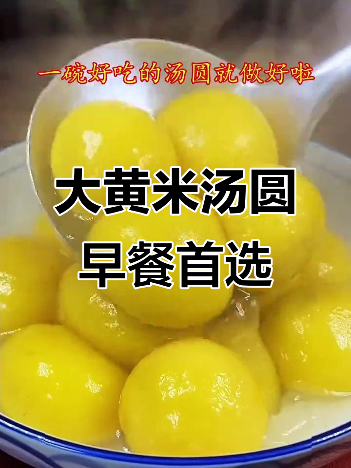 早餐宵夜必备！香甜软糯大黄米汤圆，简单又美味