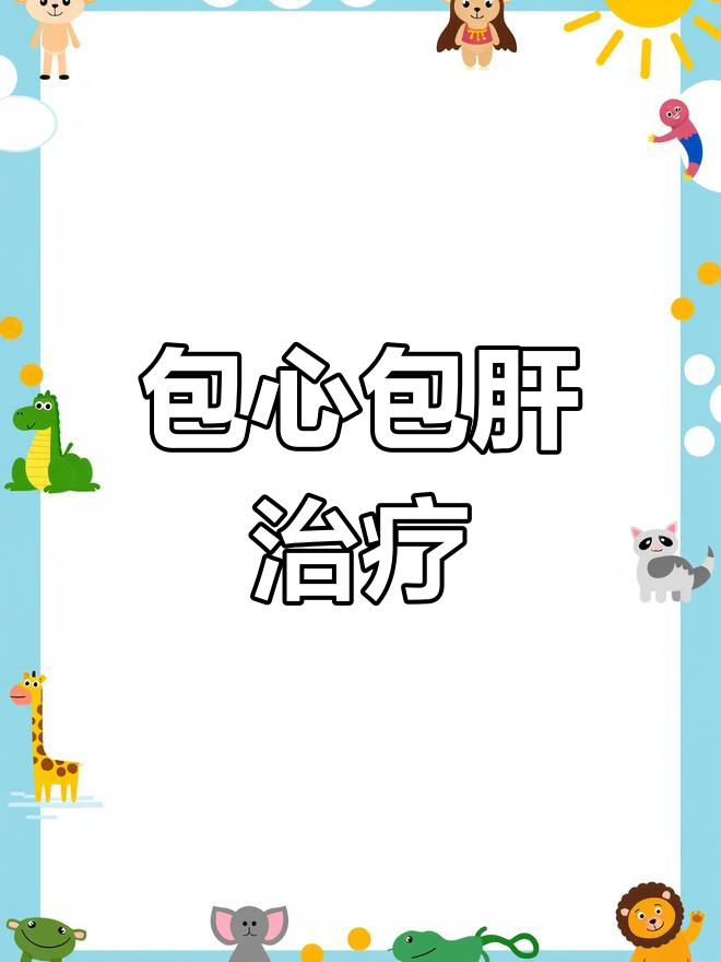 鸡肝被白色物质包裹,警惕感冒症状