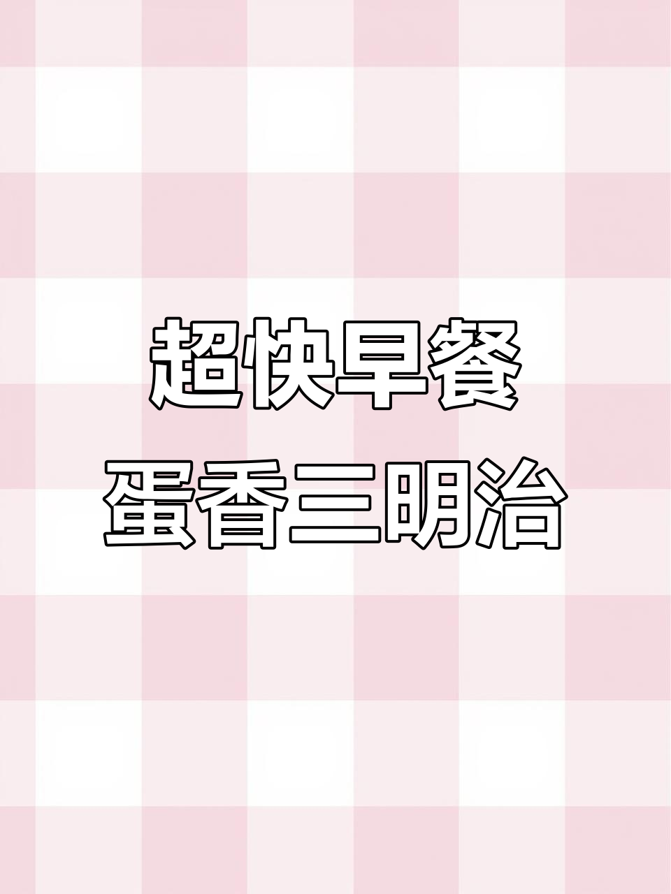 十分钟搞定营养三明治,午餐肉与鸡蛋的完美搭配