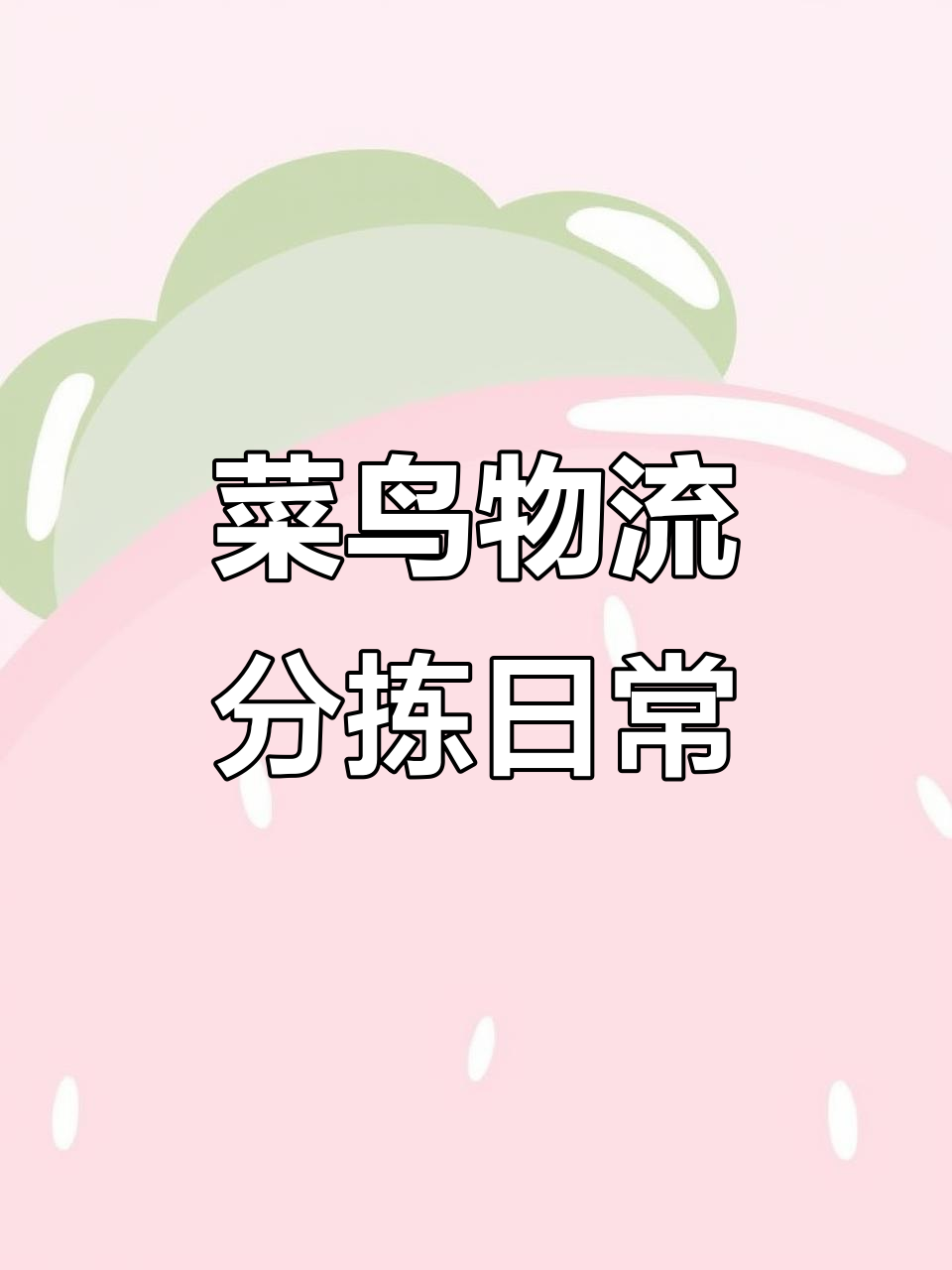 菜鸟物流分拣员的一天：从早到晚的工作实录