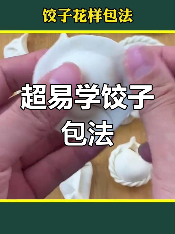 十种超简单饺子包法,学会一招就能搞定!