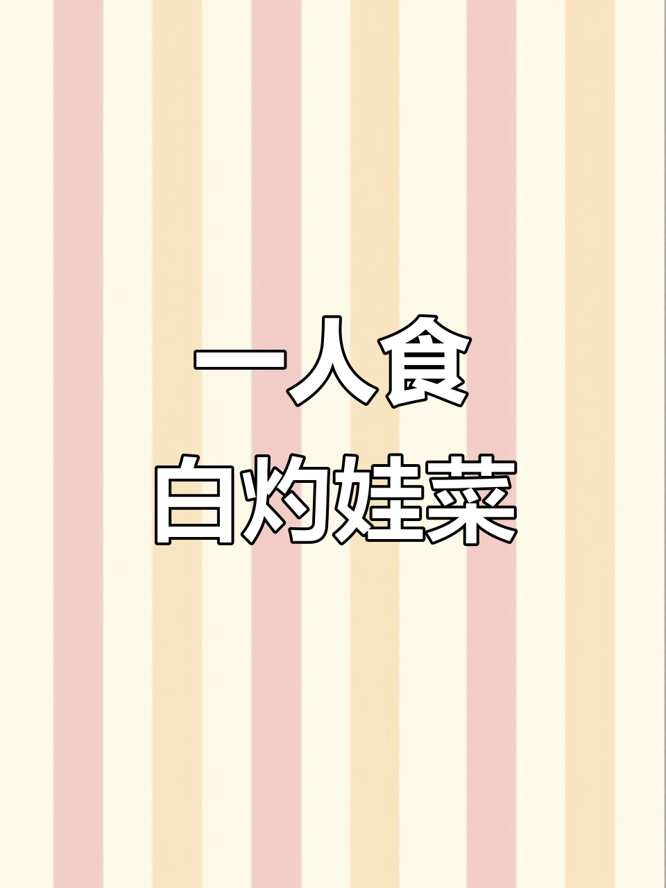 简单又好吃的午餐,白灼娃娃菜配番茄炒蛋和蒸腊肠