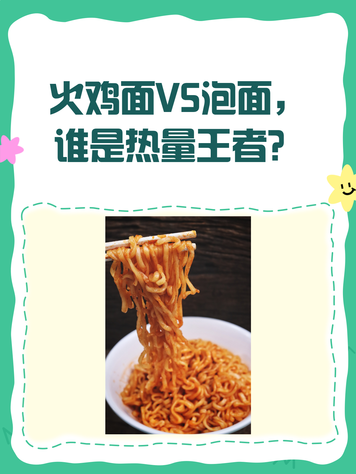 火鸡面VS泡面,哪个才是热量炸弹?