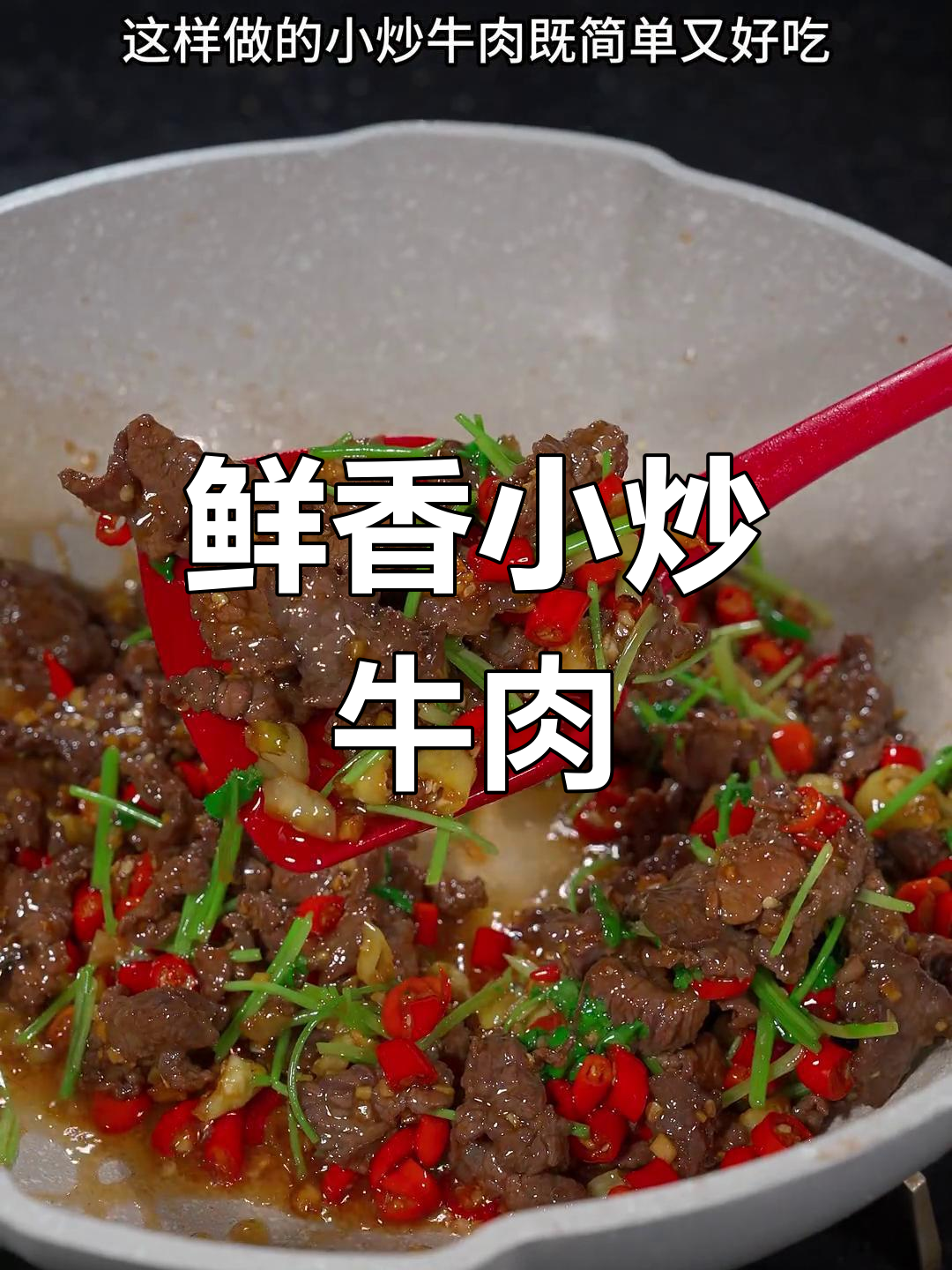 小炒牛肉嫩滑又入味,秘诀全在这!