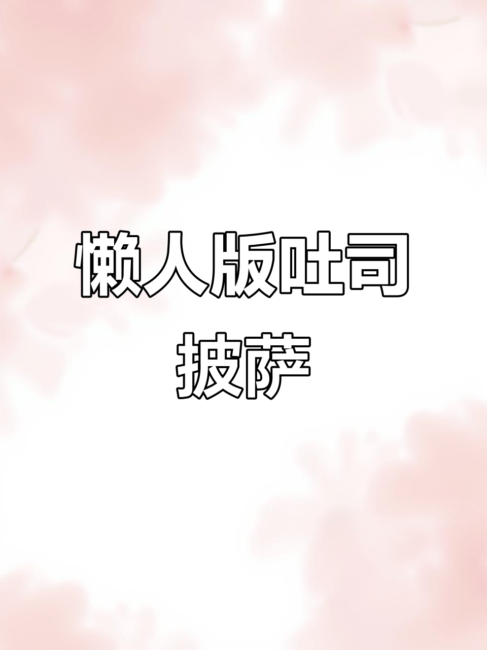 吐司披萨，简单又美味，空气炸锅轻松搞定
