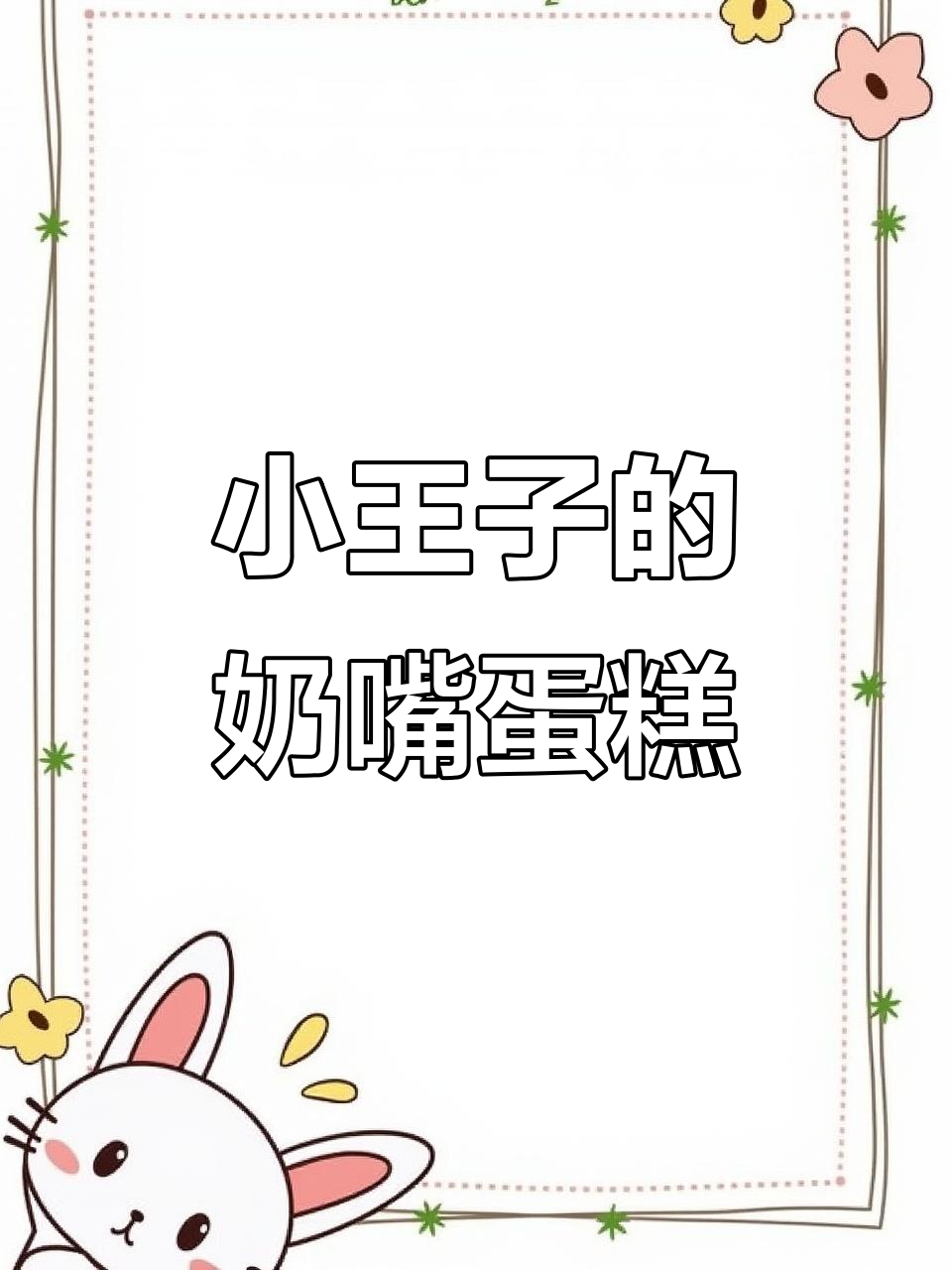 周岁男宝宝必备！奶嘴小王子萌翻了，生日蛋糕超可爱