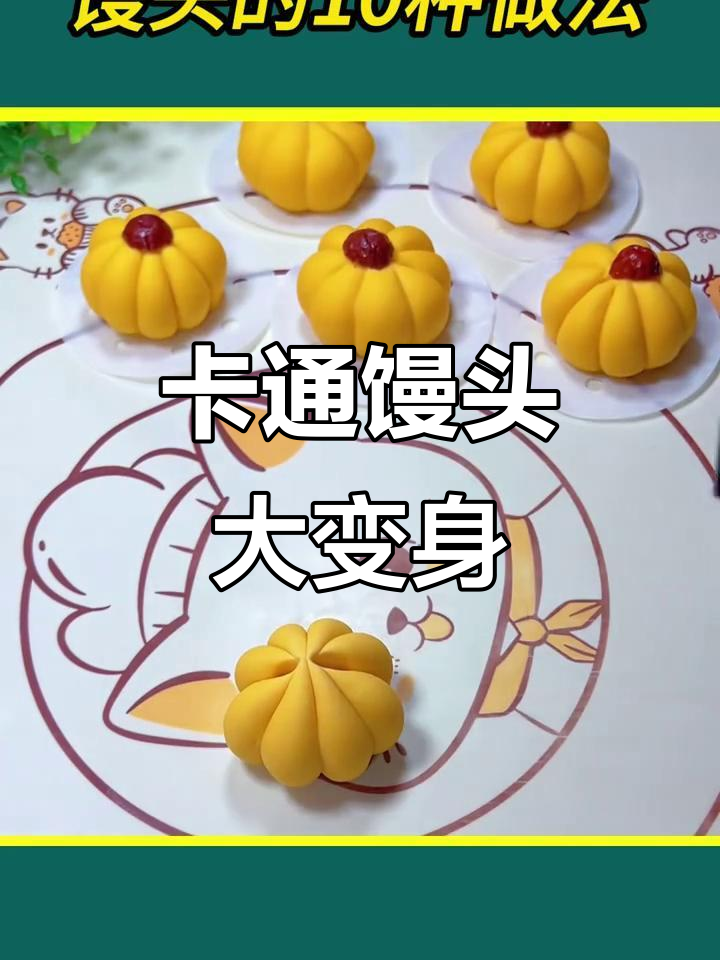 10款卡通馒头做法,简单又有趣!
