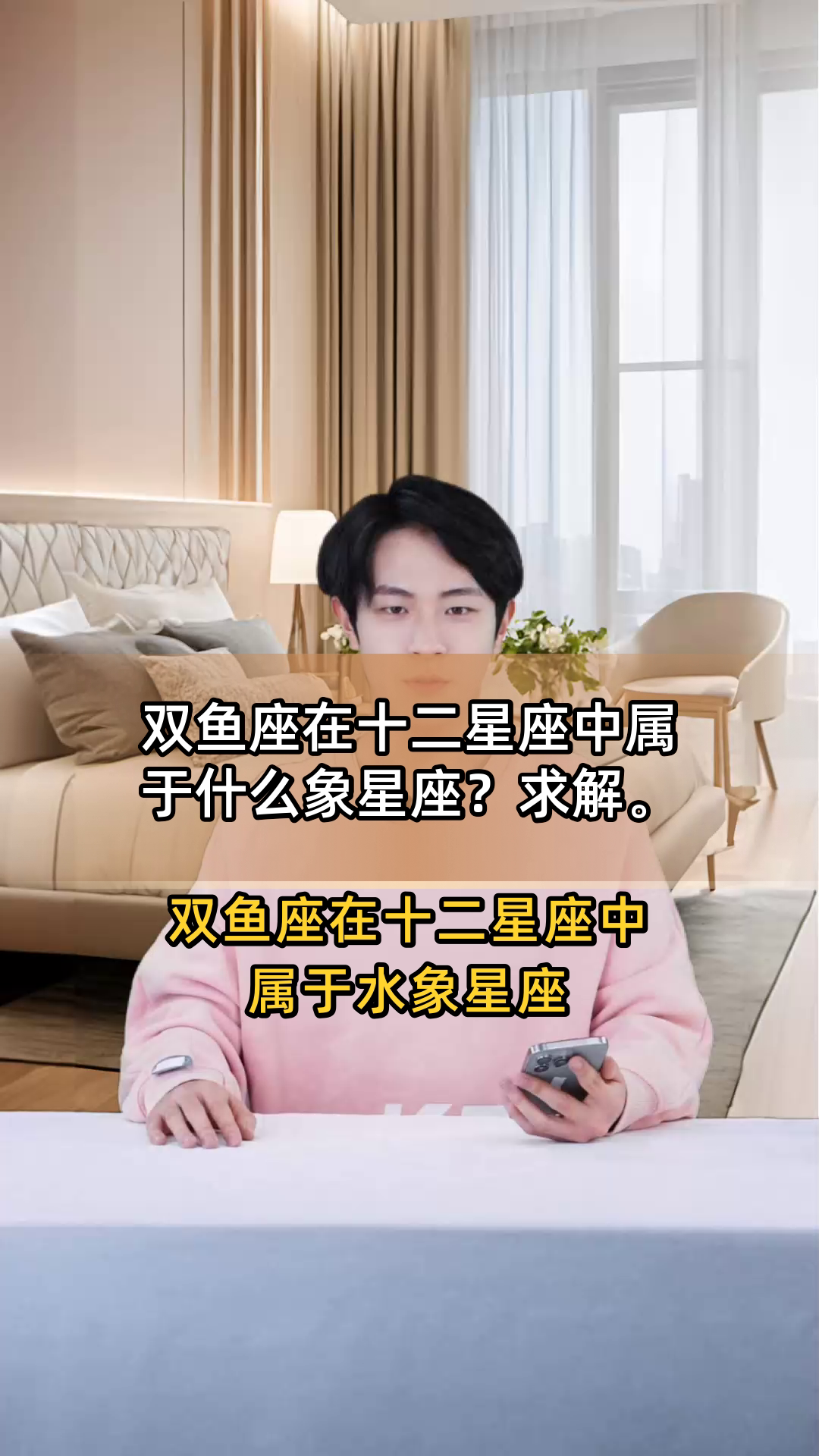 双鱼座在十二星座中属于什么象星座?求解