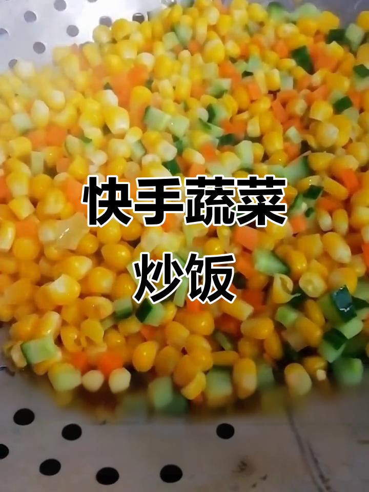 玉米黄瓜胡萝卜炒菜,快手美味轻松做