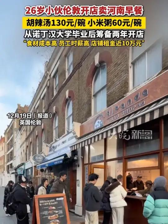 26岁小伙伦敦开店卖河南早餐，胡辣汤130元/碗 小米粥60元/碗，从诺丁汉大学毕业后筹备