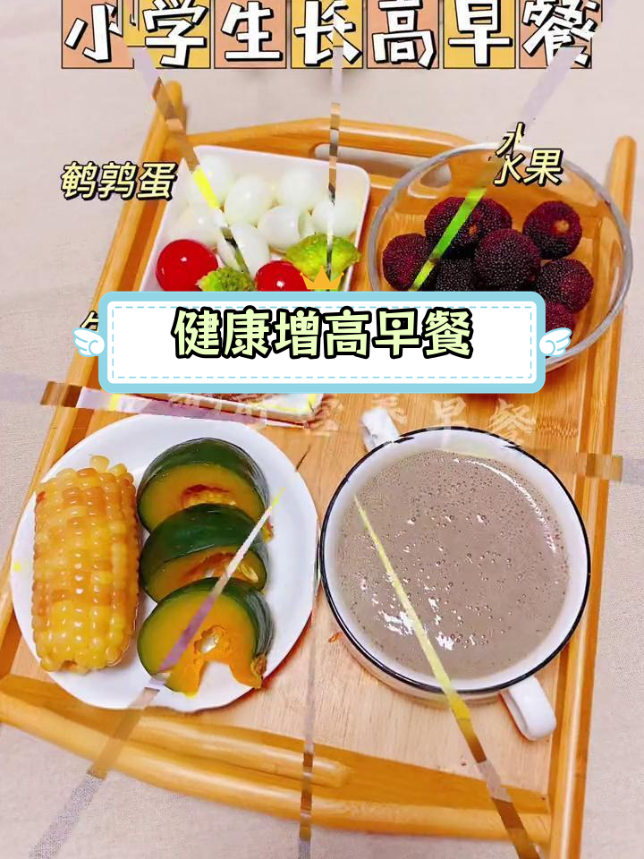 儿童营养早餐,助力长高