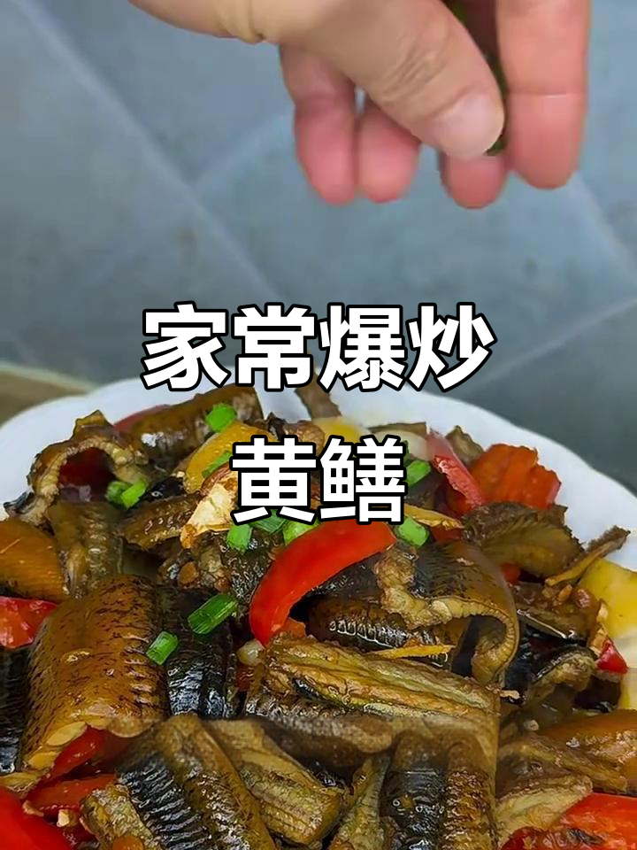 爆炒黄鳝,家常美味轻松做!