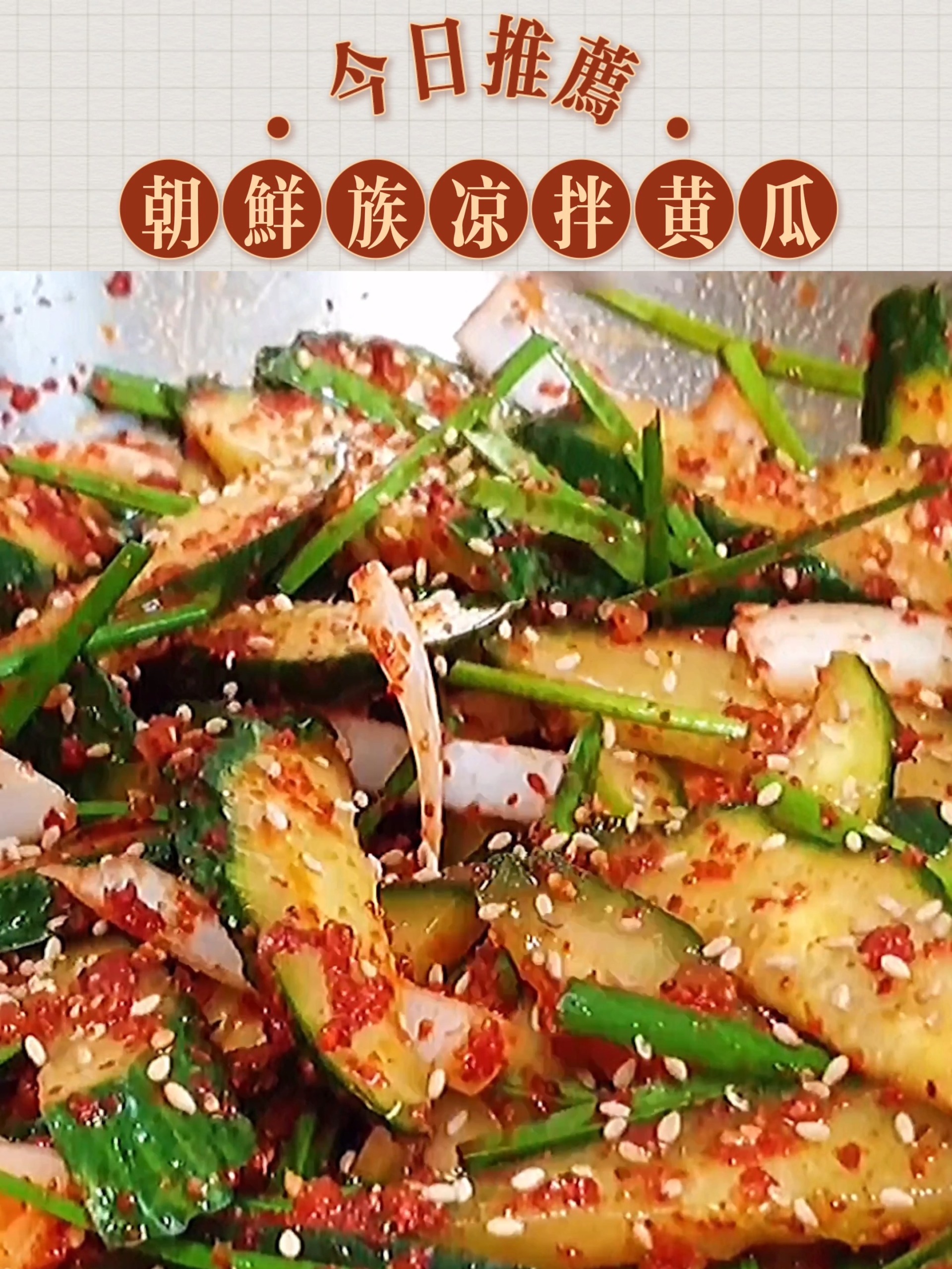 正宗朝鲜族凉拌黄瓜|特色爽口下饭菜