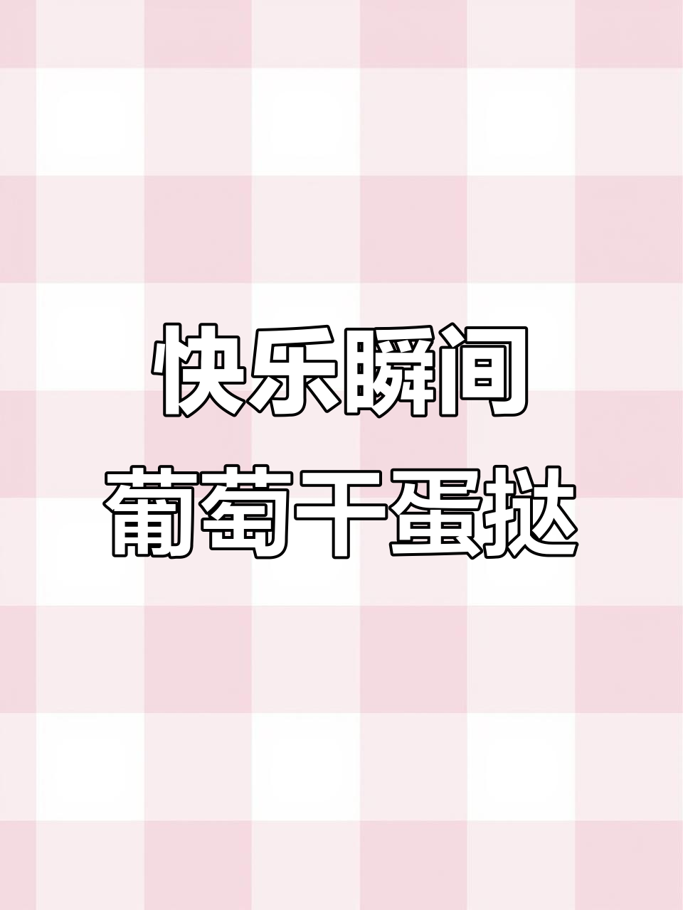 葡萄干蛋挞,简单又美味的生活小确幸