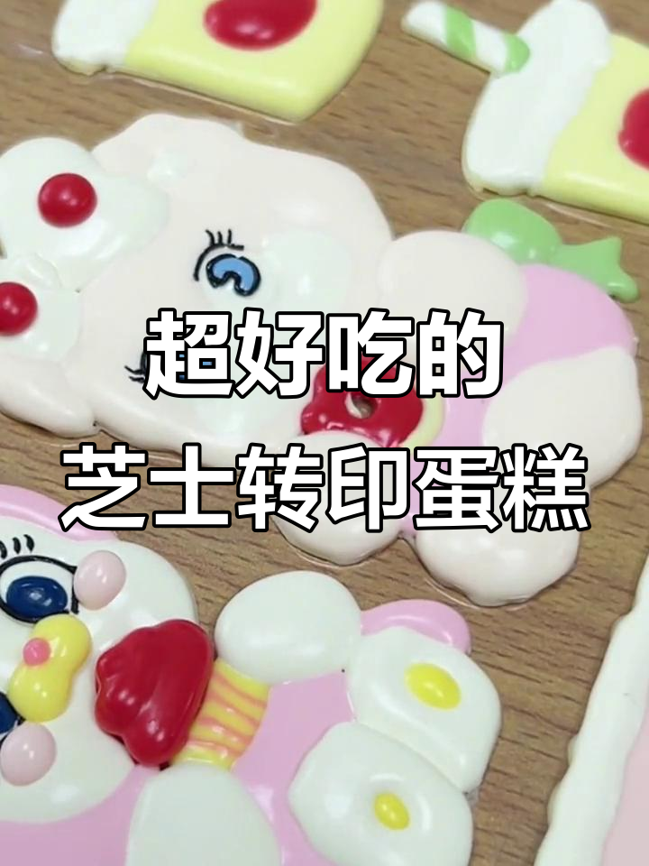 芝士转印蛋糕,轻松做出治愈系美味