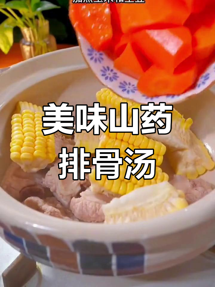 周末给孩子做山药排骨汤,鲜美又营养!